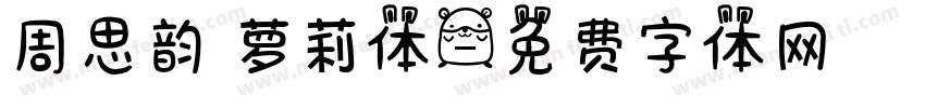 周思韵 萝莉体字体转换
